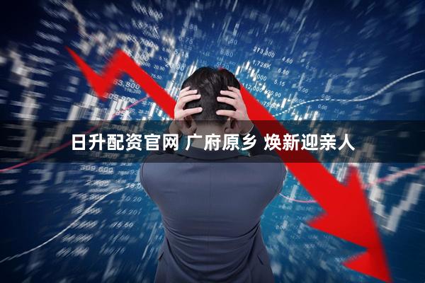 日升配资官网 广府原乡 焕新迎亲人