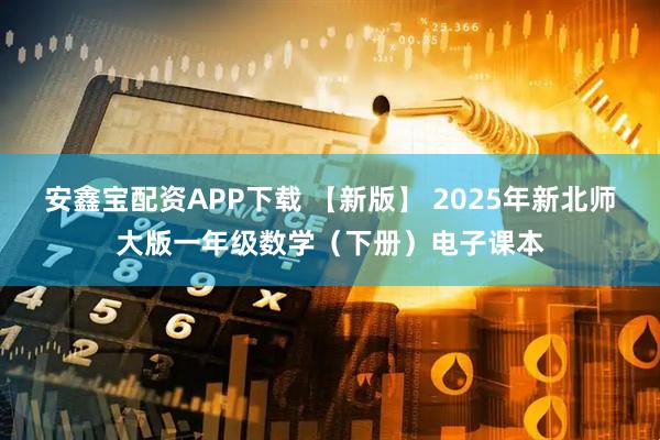 安鑫宝配资APP下载 【新版】 2025年新北师大版一年级数学（下册）电子课本