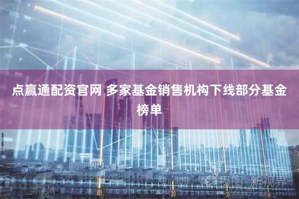 点赢通配资官网 多家基金销售机构下线部分基金榜单