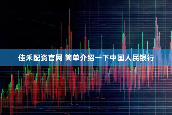 佳禾配资官网 简单介绍一下中国人民银行